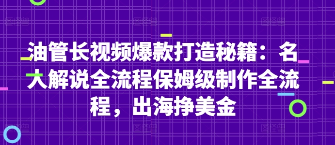 油管长视频爆款打造秘籍：名人解说全流程保姆级制作全流程，出海挣美金_久创网