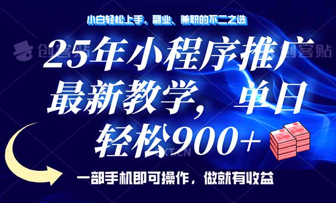 25年小程序推广，最新教学，单日轻松变现900+，一部手机就可操作，小白..._久创网