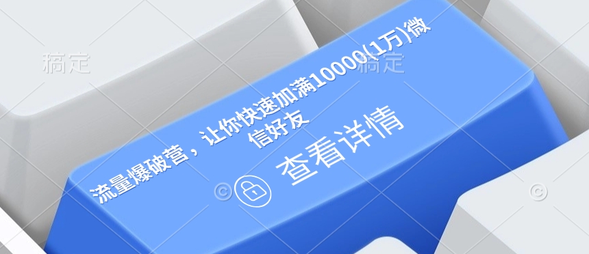 流量爆破营，让你快速加满10000(1万)微信好友_久创网