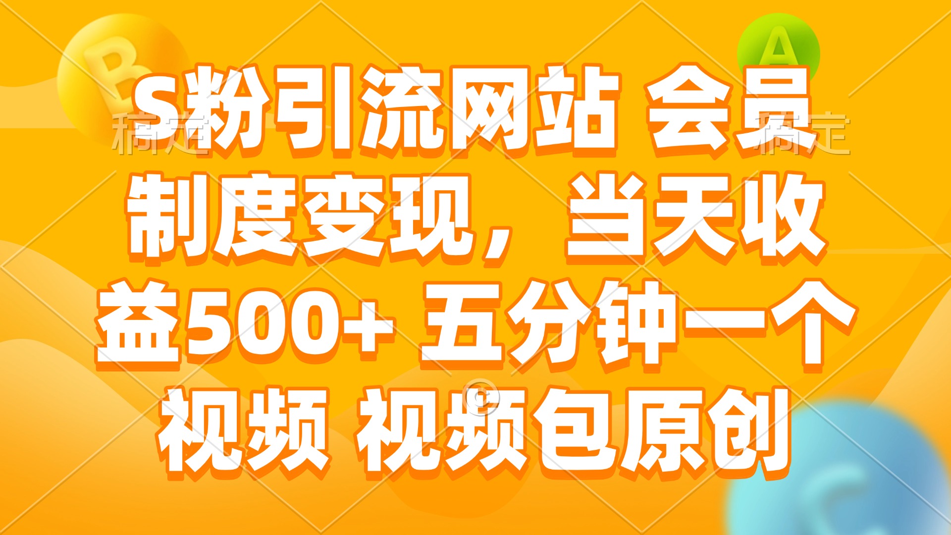 S粉引流网站 会员制度变现，当天收益500+ 五分钟一个视频 视频包原创_久创网