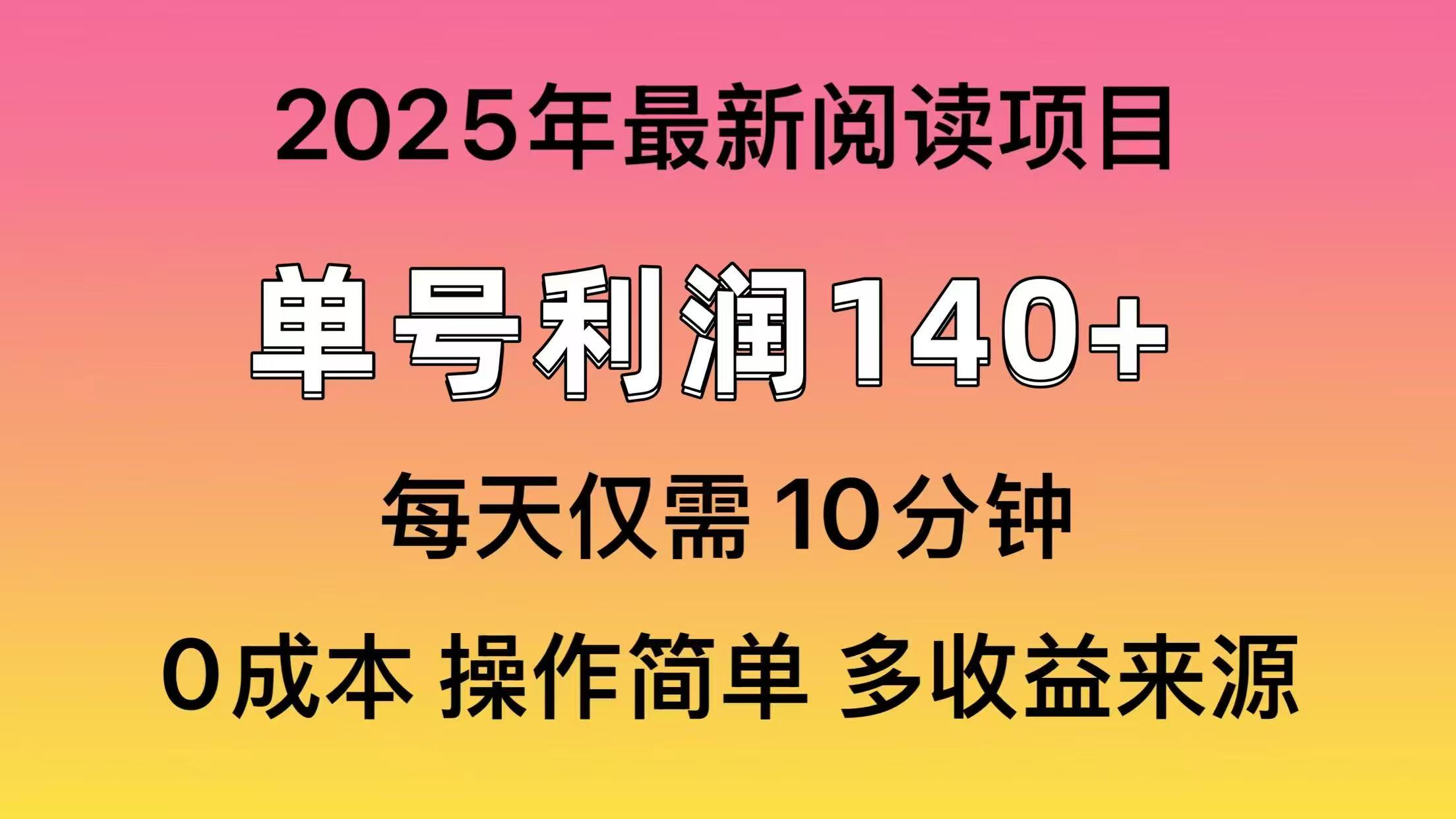 2025年阅读最新玩法，单号收益140＋，可批量放大！_久创网