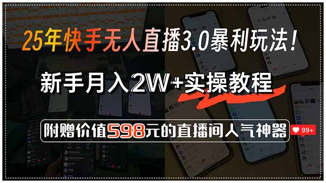 25年快手无人直播3.0暴利玩法！，新手月入2W+实操教程，附赠价值598元..._久创网