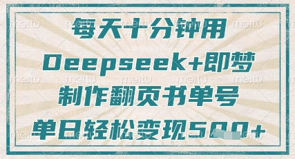 每天十分钟，用Deepseek+即梦，制作翻页书单号，疯狂涨粉，单日轻松变现5张_久创网