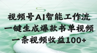 视频号AI智能工作流，一键生成爆款书单视频，一条视频收益100+【揭秘】_久创网