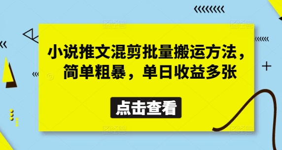 小说推文混剪批量搬运方法，简单粗暴，单日收益多张_久创网