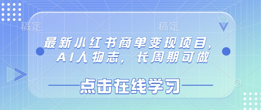 最新小红书商单变现项目，AI人物志，长周期可做_久创网