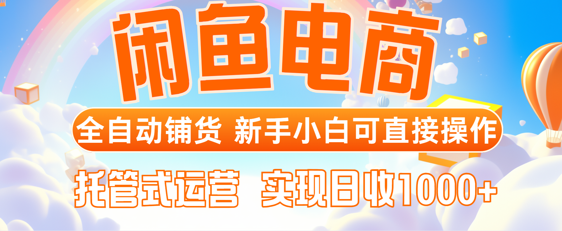 闲鱼电商全自动铺货，新手小白可直接操作，托管式运营，日收1000+_久创网
