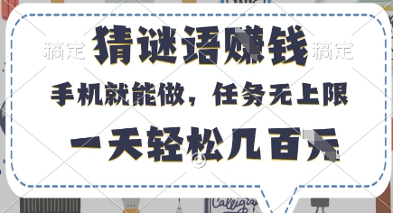 猜谜语挣钱，有手机就能做，任务无上限，只要做就有，一天轻松几百元【揭秘】_久创网