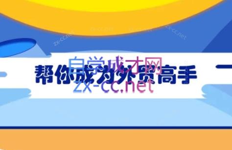 Toby老师·帮你成为外贸高手(更新2025)_久创网