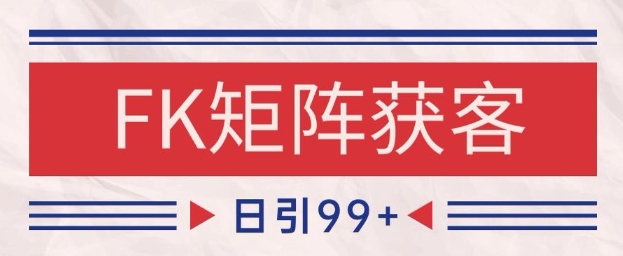 小红书某音FK赛道引流获客 自热矩阵日引200+【揭秘】_久创网