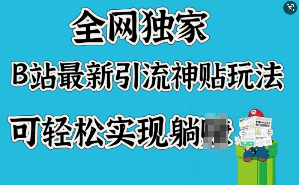 全网独家，B站最新引流神贴玩法，可轻松实现躺Z_久创网