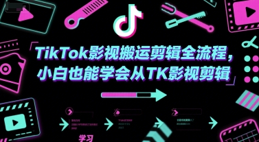 TikTok影视搬运剪辑全流程，小白也能学会从TK影视剪辑_久创网