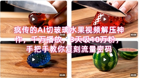 席卷全网！疯传的AI切玻璃水果视频解压神作，千万播放，3天吸10万粉，手把手教你复刻流量密码_久创网