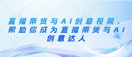 直播带货与AI创意视频，帮助你成为直播带货与AI创意达人_久创网