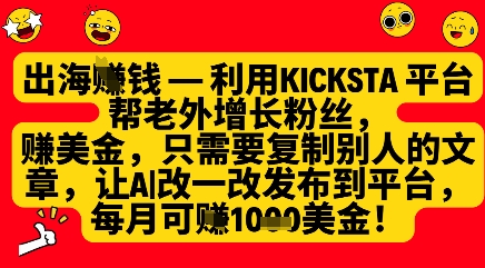 利用kicksta平台帮老外涨粉挣美金，每月收益1000美刀_久创网