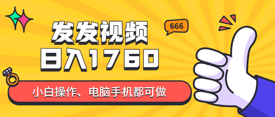 发发视频就能日入四位数？抖音爆火项目，小白也能学会内含教程_久创网
