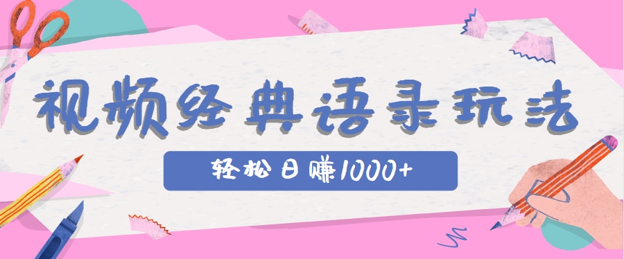 全网低估的短视频玩法，经典IP+语录，几分钟视频轻松日赚1000+_久创网