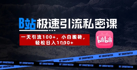 B站创业粉极速引流私密课，一天引流300+，小白搬砖，轻松日入数张_久创网