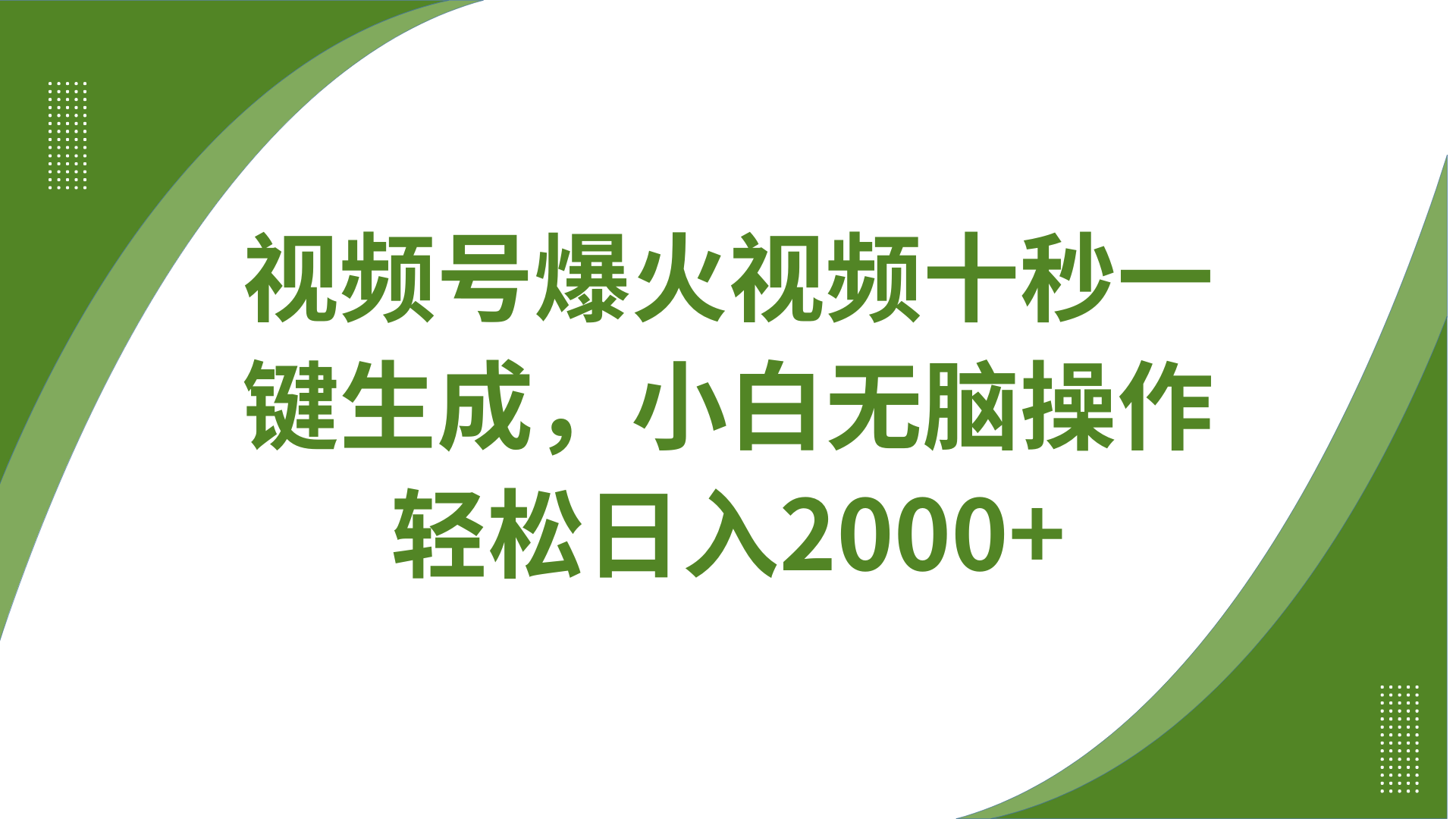 视频号爆火视频十秒一键生成，无需剪辑，带音频字幕多平台同步发送，轻松日入2000+_久创网