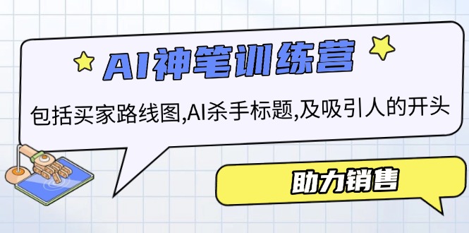 AI销售训练营，包括买家路线图, AI杀手标题,及吸引人的开头，助力销售_久创网