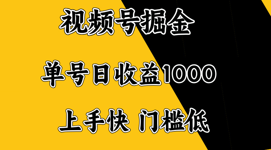 视频号掘金，单号日收益1000+，门槛低，容易上手。_久创网