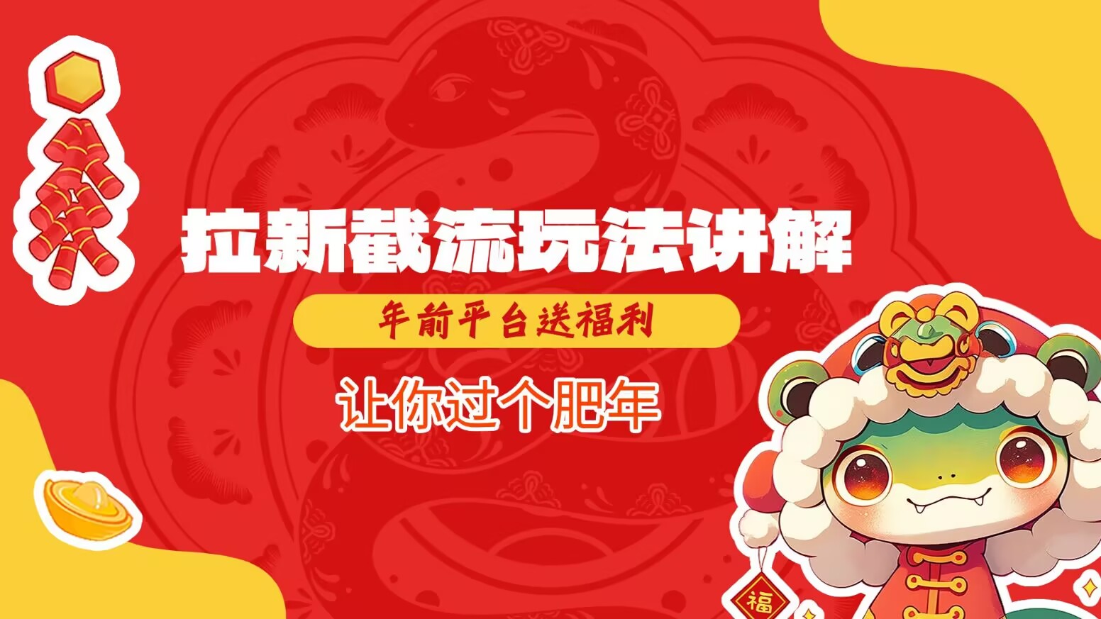 拉新截流玩法讲解，年前平台送福利，让你过个肥年_久创网