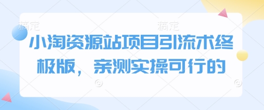 小淘资源站项目引流术终极版，亲测实操可行的_久创网