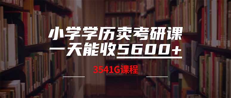 小学学历卖考研课程，一天收5600(附3580G考研合集_久创网