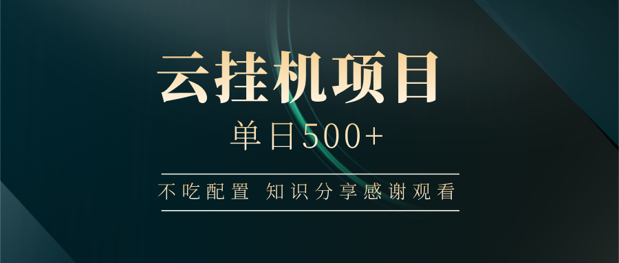 云挂机项目单日500+ 不吃配置，知识分享感谢观看_久创网