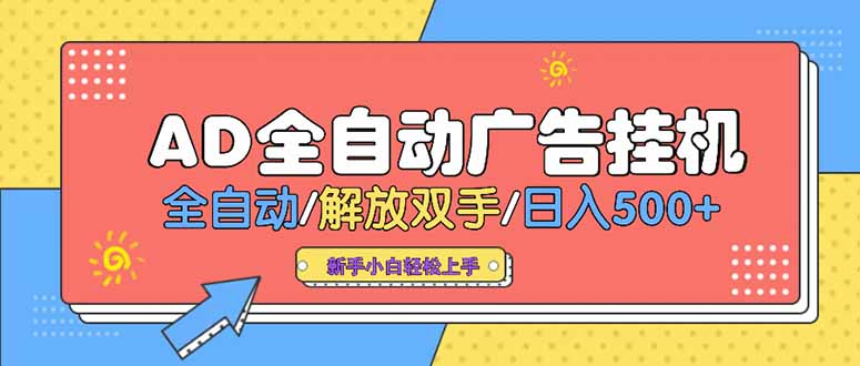 24小时Ad圈子懂广告挂机 单机单日500+可矩阵式放大 设备越多 收益越大..._久创网