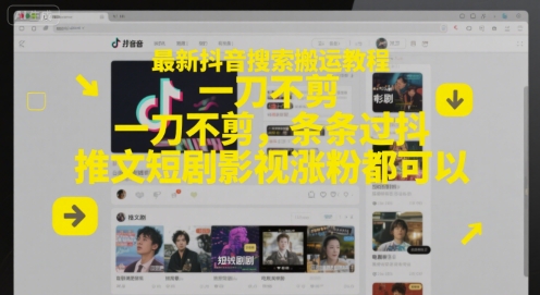 最新抖音搜索搬运教程，一刀不剪，条条过抖，推文短剧影视涨粉都可以_久创网