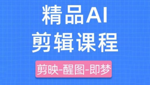 影一老师·剪映+即梦AI短视频实战课_久创网