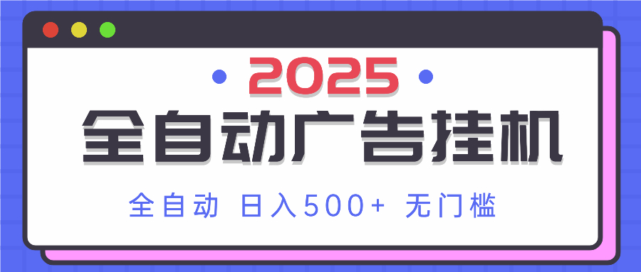 2025最新全自动广告挂机 单机500+实操分享 小白可无脑操作_久创网