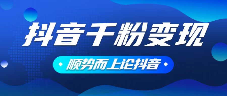 抖音养号变现，小白轻松上手，素材我们提供，你只需一键式发送即可_久创网