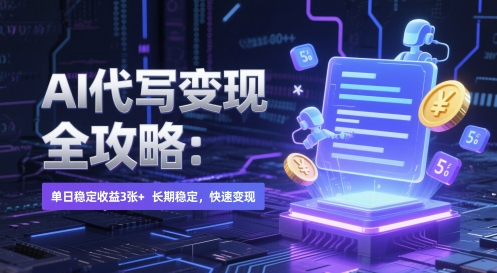 AI 代写变现全攻略：单日稳定收益 3张+，长期稳定，快速变现【揭秘】_久创网