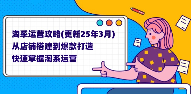 淘系运营攻略(更新25年3月_久创网