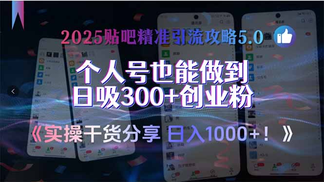 2025贴吧精准引流攻略5.0，实操干货分享，个人号也能做到日吸300+创业..._久创网