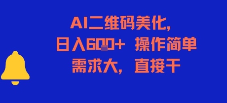 AI二维码美化，日入6张+，操作简单，需求大，直接干_久创网