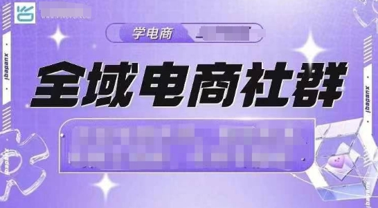 全域电商社群，抖店爆单计划运营实操，21天打爆一家抖音小店(2月12号更新)_久创网