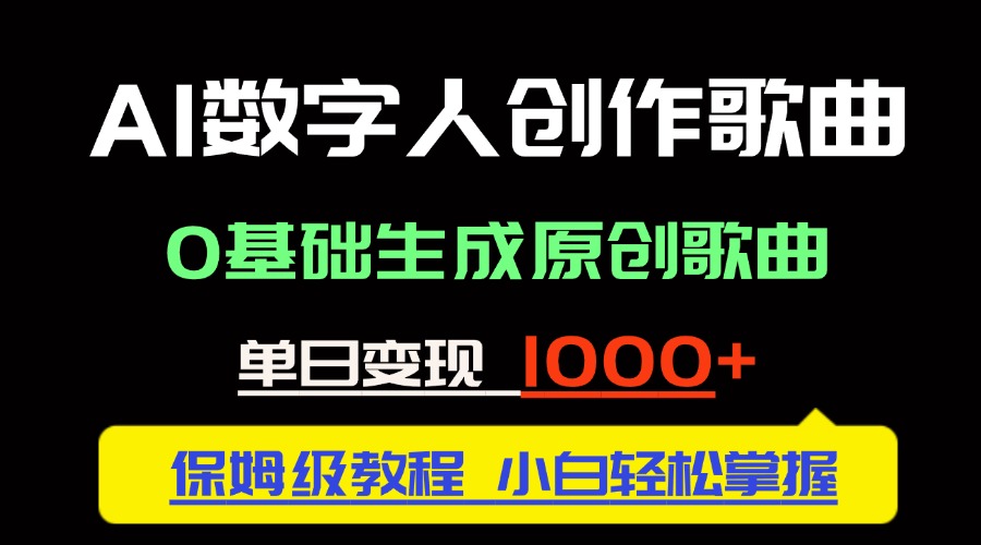 中视频新风口：AI数字人创作歌曲。0基础生成原创歌曲，单日变现1000＋_久创网