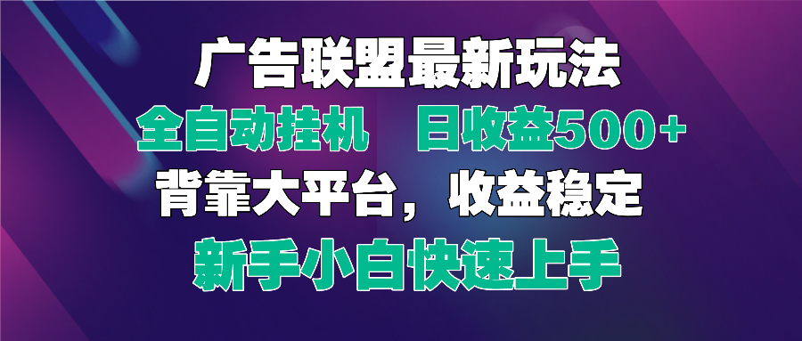 2025广告联盟最新玩法，单机单日500+全自动挂机可矩阵放大，新手小白快..._久创网