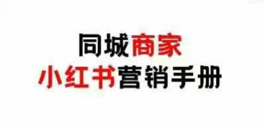 同城商家小红书营销手册，小红书0成本引爆线下流量_久创网