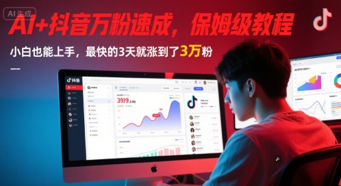 AI+抖音万粉速成，保姆级教程，小白也能上手，最快的3天就涨到了3万粉(更新)_久创网