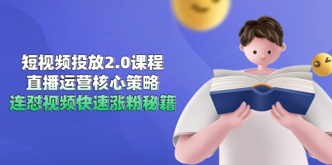 短视频投放2.0课程，直播运营核心策略，连怼视频快速涨粉秘籍_久创网