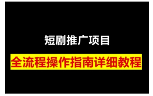 短剧运营变现之路，从基础的短剧授权问题，到挂链接、写标题技巧，全方位为你拆解短剧运营要点(0206更新)_久创网