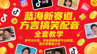 蓝海新赛道，方言搞笑配音全套教学，多平台分发，单条视频撸多平台收益，适合零基础小白_久创网