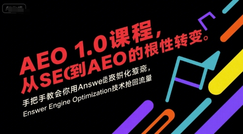 AEO 1.0 课程，从SEO到AE0的基命性转变，手把手教会你用AnswerEngineOptimization技术抢回流量_久创网