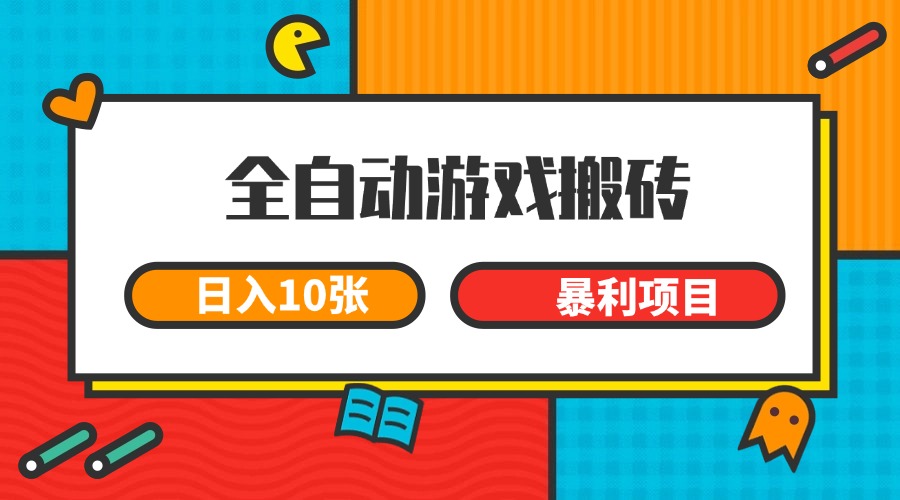 全自动游戏搬砖，日入10张 一个可以长期变现暴利项目_久创网