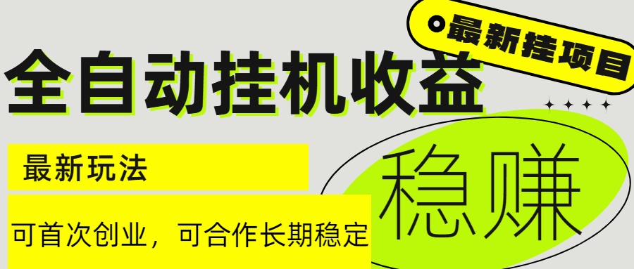6月最新全自动挂机项目日入2000+长期稳定收益_久创网