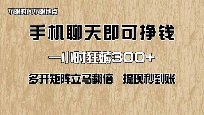 手机聊天即可赚钱，一小时狂薅300+！多开矩阵立马翻倍，提现秒到账！(..._久创网